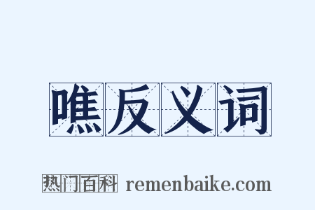 噍反义词是什么意思的图片